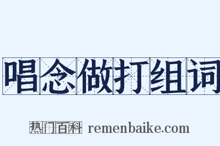 唱念做打组词是什么意思的图片